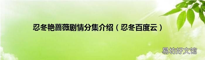 忍冬百度云 忍冬艳蔷薇剧情分集介绍
