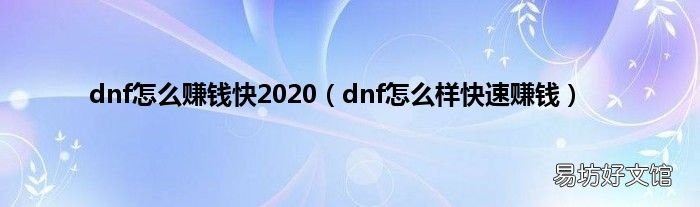 dnf怎么样快速赚钱 dnf怎么赚钱快2020