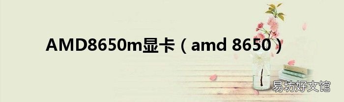 amd 8650 AMD8650m显卡