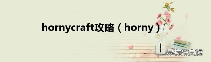 horny hornycraft攻略