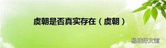 虞朝 虞朝是否真实存在