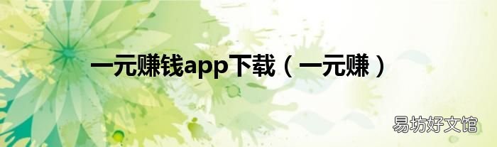 一元赚 一元赚钱app下载