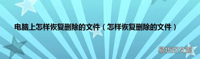怎样恢复删除的文件 电脑上怎样恢复删除的文件
