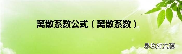 离散系数 离散系数公式