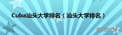 汕头大学排名 Cuba汕头大学排名