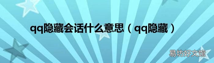 qq隐藏 qq隐藏会话什么意思