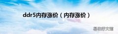 内存涨价 ddr5内存涨价