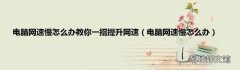 电脑网速慢怎么办 电脑网速慢怎么办教你一招提升网速
