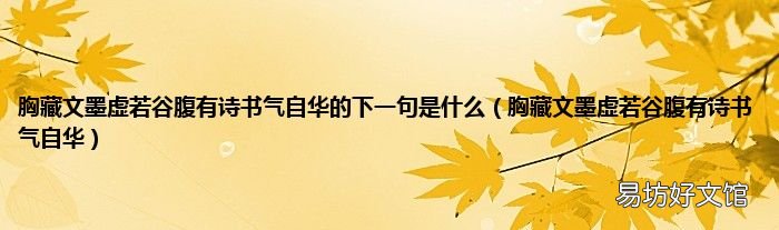 胸藏文墨虚若谷腹有诗书气自华 胸藏文墨虚若谷腹有诗书气自华的下一句是什么