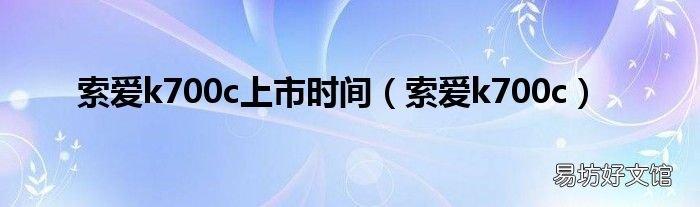 索爱k700c 索爱k700c上市时间