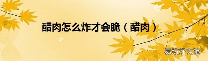 醋肉 醋肉怎么炸才会脆