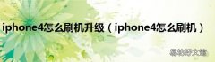 iphone4怎么刷机 iphone4怎么刷机升级