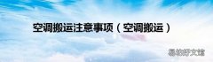 空调搬运 空调搬运注意事项