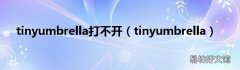 tinyumbrella tinyumbrella打不开