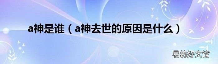 a神去世的原因是什么 a神是谁