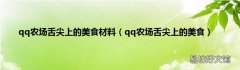 qq农场舌尖上的美食 qq农场舌尖上的美食材料