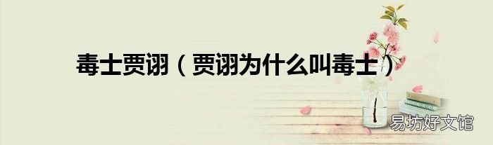 贾诩为什么叫毒士 毒士贾诩
