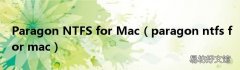 paragon ntfs for mac Paragon NTFS for Mac