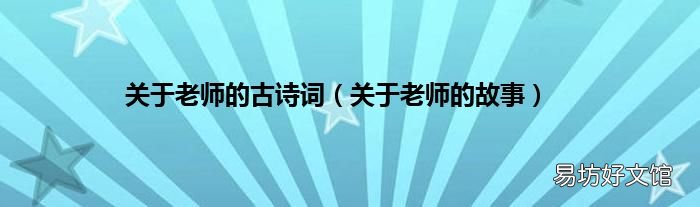 关于老师的故事 关于老师的古诗词