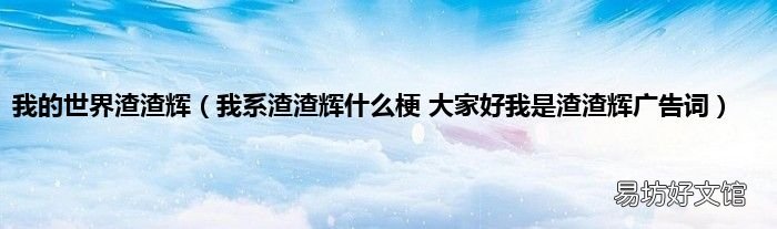 我系渣渣辉什么梗 大家好我是渣渣辉广告词 我的世界渣渣辉