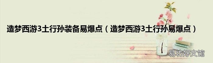 造梦西游3土行孙易爆点 造梦西游3土行孙装备易爆点