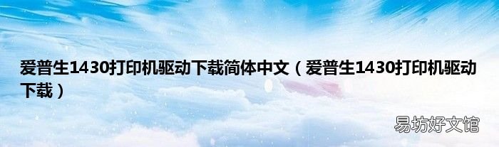 爱普生1430打印机驱动下载 爱普生1430打印机驱动下载简体中文