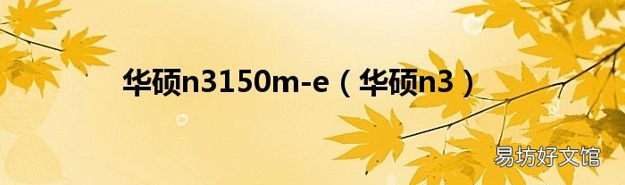 华硕n3 华硕n3150m-e
