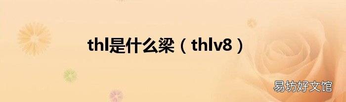 thlv8 thl是什么梁