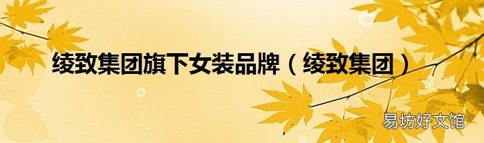 绫致集团 绫致集团旗下女装品牌