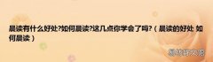 晨读的好处 如何晨读 晨读有什么好处?如何晨读?这几点你学会了吗?