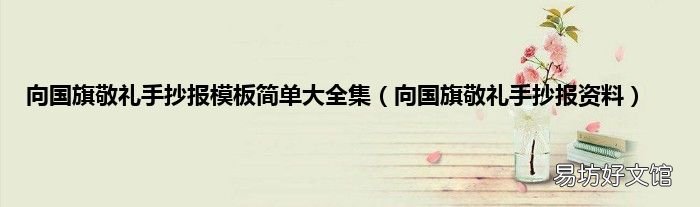 向国旗敬礼手抄报资料 向国旗敬礼手抄报模板简单大全集