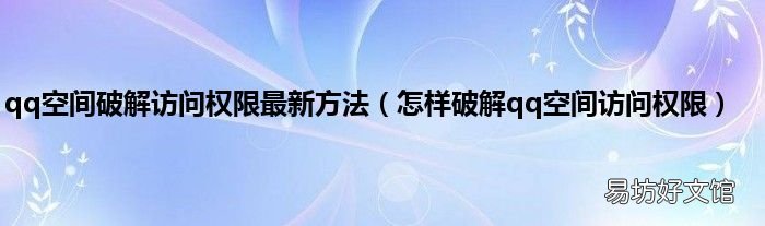 怎样破解qq空间访问权限 qq空间破解访问权限最新方法