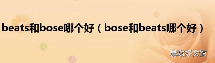 bose和beats哪个好 beats和bose哪个好