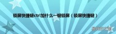 锁屏快捷键 锁屏快捷键ctrl加什么一键锁屏