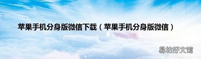 苹果手机分身版微信 苹果手机分身版微信下载