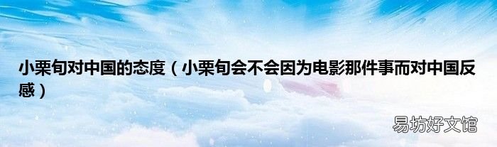 小栗旬会不会因为电影那件事而对中国反感 小栗旬对中国的态度