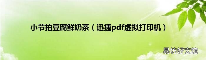 迅捷pdf虚拟打印机 小节拍豆腐鲜奶茶