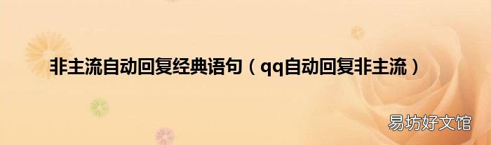 qq自动回复非主流 非主流自动回复经典语句