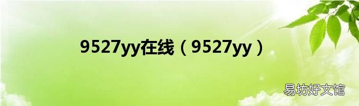 9527yy 9527yy在线