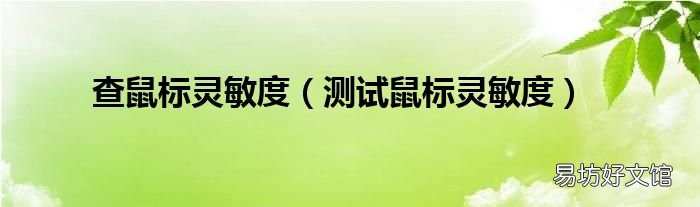 测试鼠标灵敏度 查鼠标灵敏度