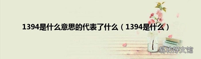 1394是什么 1394是什么意思的代表了什么