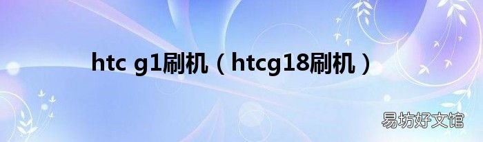 htcg18刷机 htc g1刷机