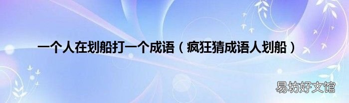 疯狂猜成语人划船 一个人在划船打一个成语