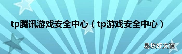 tp游戏安全中心 tp腾讯游戏安全中心