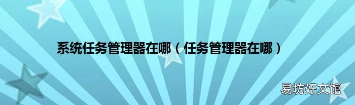 任务管理器在哪 系统任务管理器在哪
