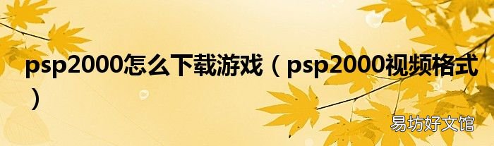 psp2000视频格式 psp2000怎么下载游戏