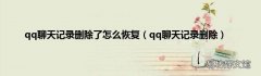 qq聊天记录删除 qq聊天记录删除了怎么恢复