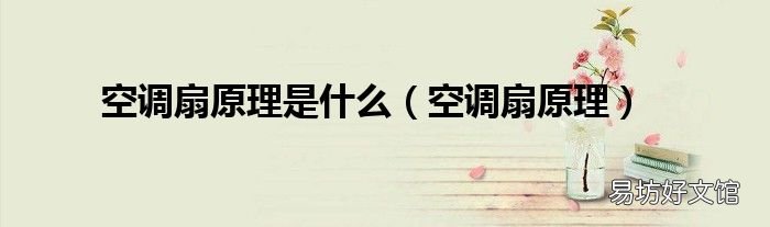 空调扇原理 空调扇原理是什么