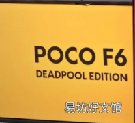 这款POCO F6 Deadpool版将令三部曲粉丝着迷