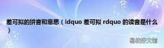 ldquo 差可拟 rdquo 的读音是什么 差可拟的拼音和意思
